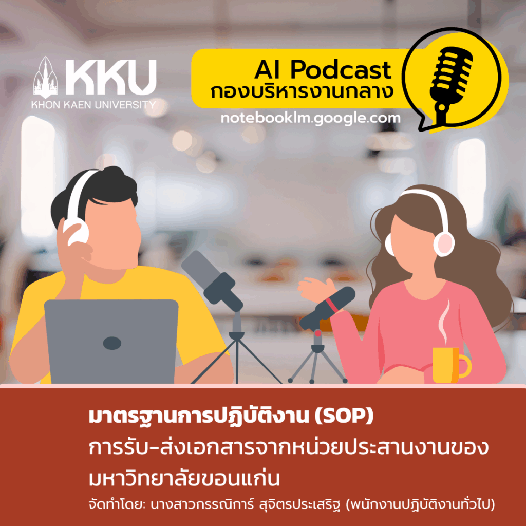 [🎙️ AI podcast ] มาตรฐานการปฏิบัติงาน (sop) การรับ ส่งเอกสารจากหน่วยประสานงานของ มหาวิทยาลัยขอนแก่น