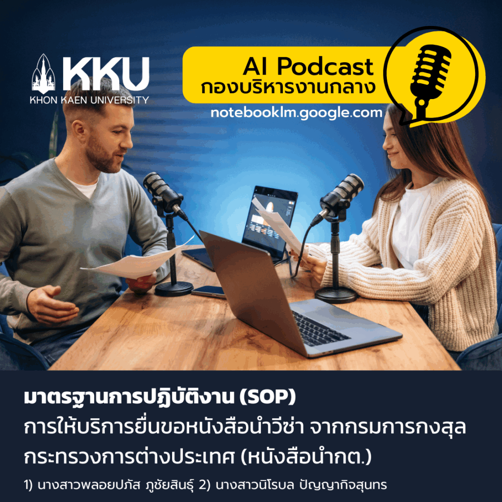 [🎙️ AI podcast] มาตฐานการปฏิบัติงานการให้บริการยื่นขอหนังสือนำวีซ่า(หนังสือนำกต.)