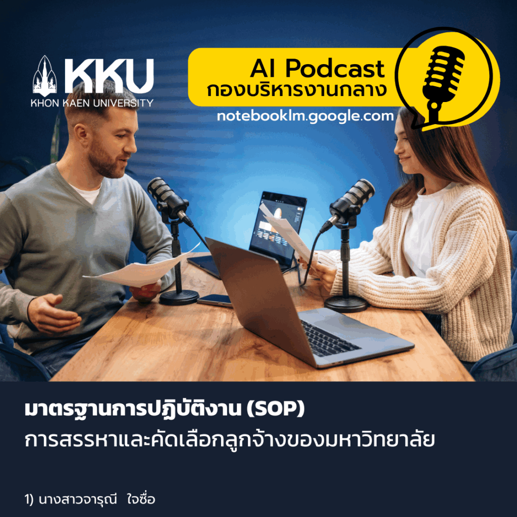 [🎙️ai podcast] กระบวนการสรรหาและคัดเลือกลูกจ้างมหาวิทยาลัยขอนแก่น (กองบริหารงานกลาง)