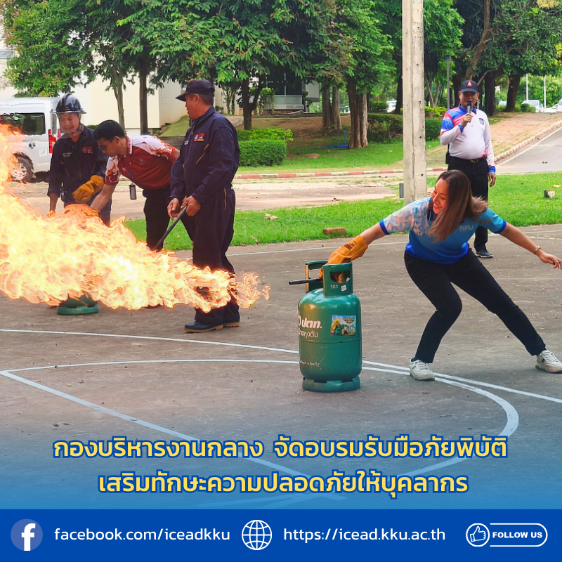 กองบริหารงานกลางจัดอบรมรับมือภัยพิบัติ เสริมทักษะความปลอดภัยให้บุคลากร 🚨