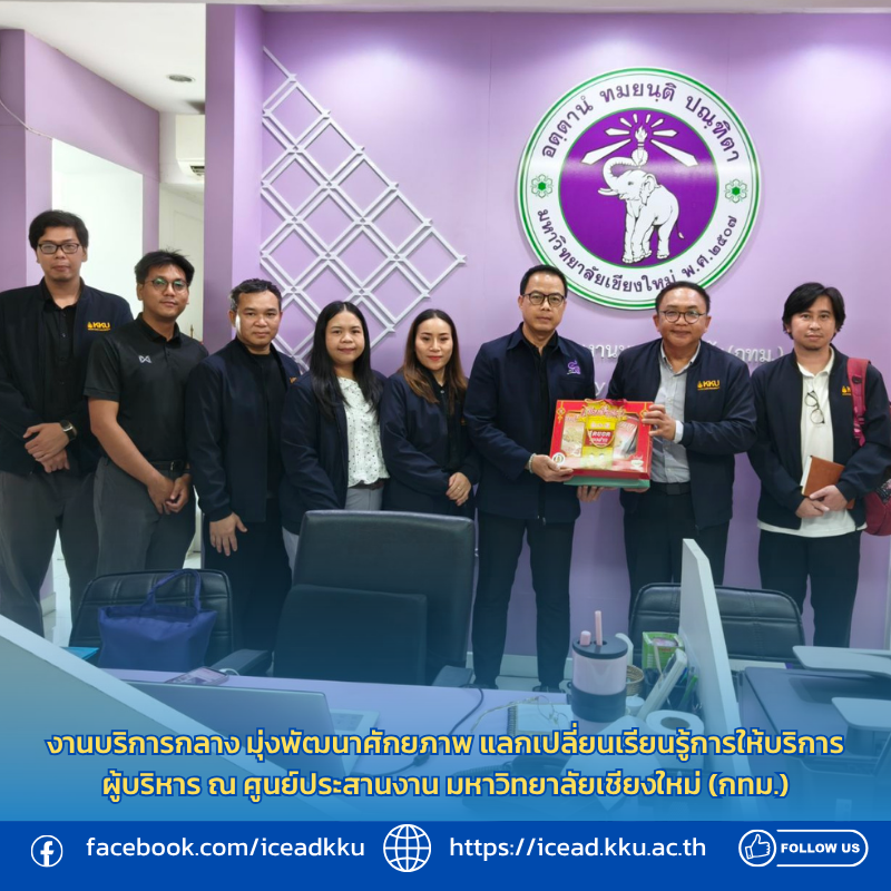 งานบริการกลาง มุ่งพัฒนาศักยภาพ แลกเปลี่ยนเรียนรู้การให้บริการผู้บริหาร ณ ศูนย์ประสานงาน มหาวิทยาลัยเชียงใหม่ (กทม.)