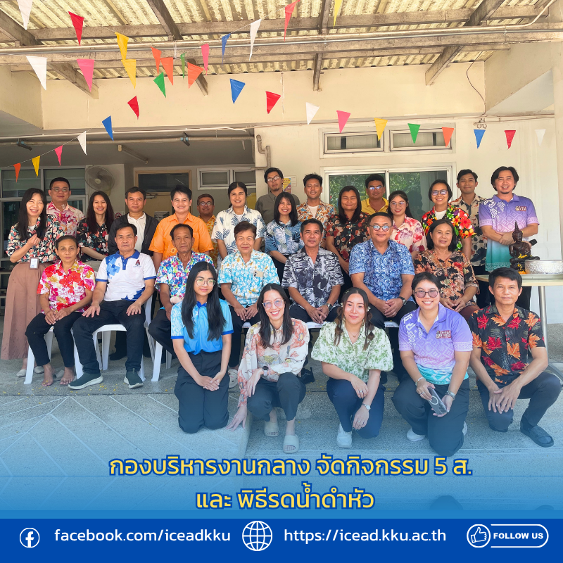 กองบริหารงานกลาง จัดกิจกรรม 5 ส. และพิธีรดน้ำดำหัว เนื่องในเทศกาลสงกรานต์ ประจำปี 2569